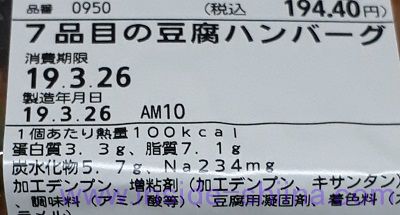 7品目の豆腐ハンバーグ 栄養成分表示
