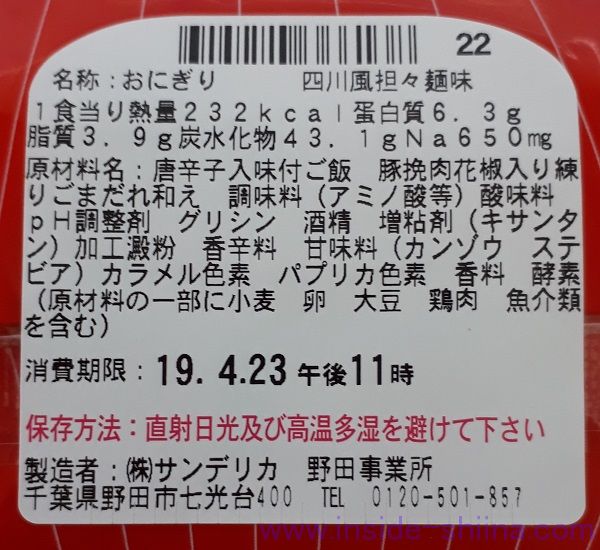 悪魔のおにぎり 四川風担々麺味 栄養成分表示