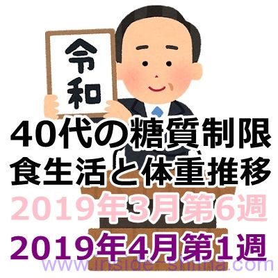 40代の糖質制限2019年4月第1週