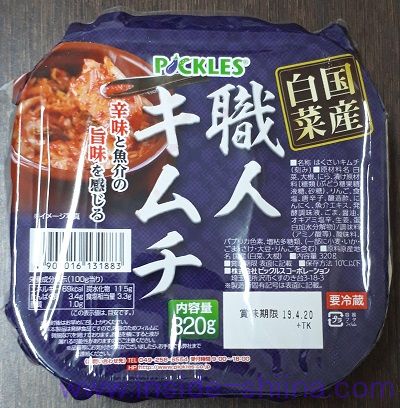 ピックルス 職人キムチ
