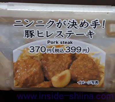 ニンニクが決め手!豚ヒレステーキ(セブン)