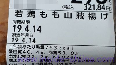 若鶏もも山賊揚げ栄養成分表示