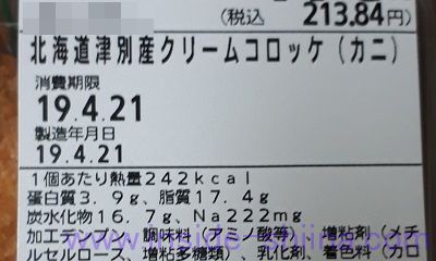 北海道津別産クリームコロッケ（カニ）栄養成分表示
