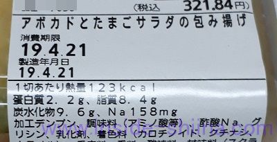アボカドとたまごサラダの包み揚げ栄養成分表示