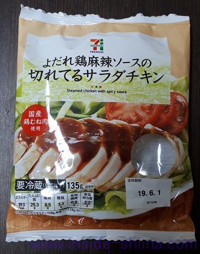 よだれ鶏麻辣ソースの切れてるサラダチキン（セブン）