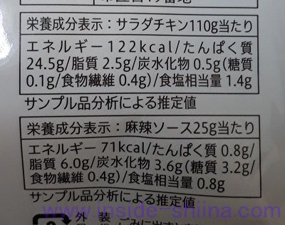 よだれ鶏麻辣ソースの切れてるサラダチキン（セブン）栄養成分表示