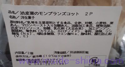 渋皮栗のモンブランズコット栄養成分表示