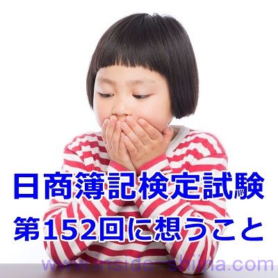 日商簿記検定試験第152回について