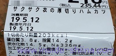 サクサク衣の厚切りハムカツ栄養成分表示