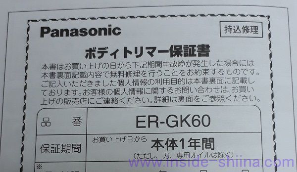 パナソニック「ER-GK60-W」保証期間