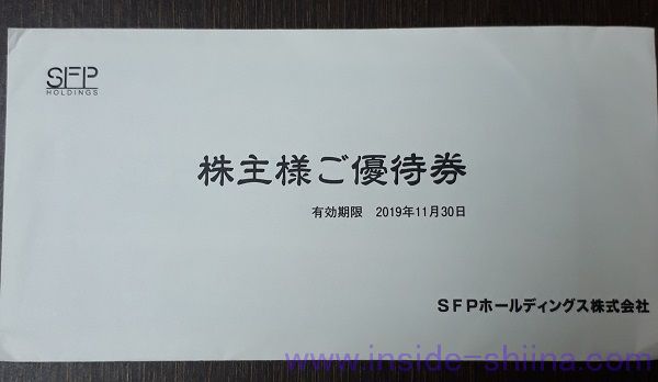 SFPホールディングス（3198）優待券（2019年5月到着分）