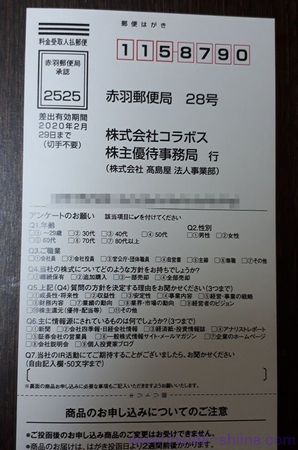 コラボス（3908）の株主優待申し込みはハガキのみ