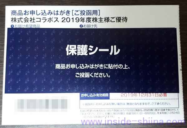 コラボス（3908）の株主優待、保護シール