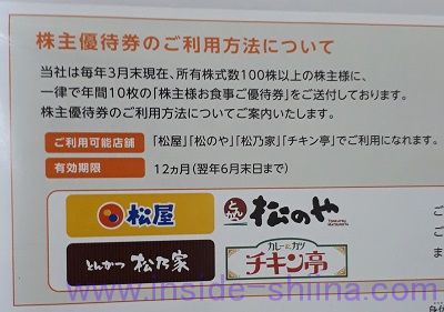 松屋フーズ（9887）株主優待の利用可能店舗と有効期限