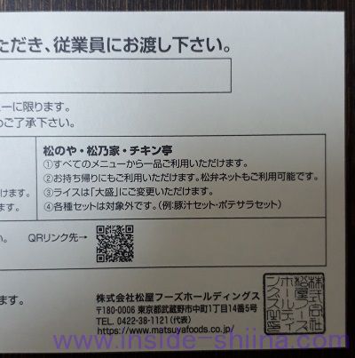 松屋フーズ（9887）松のやでの利用