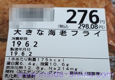 大きな海老フライ栄養成分表示