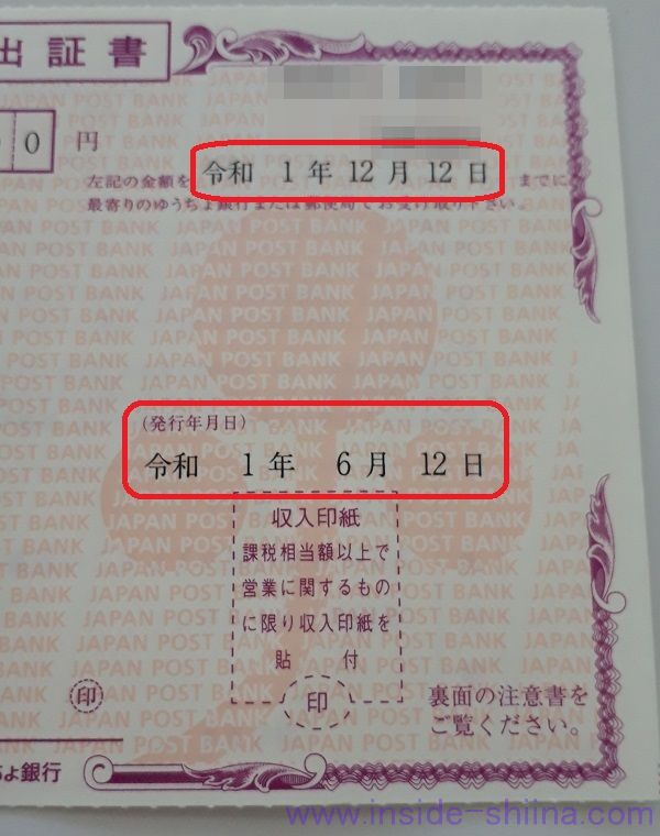 郵便振替払出証書には有効期限がある