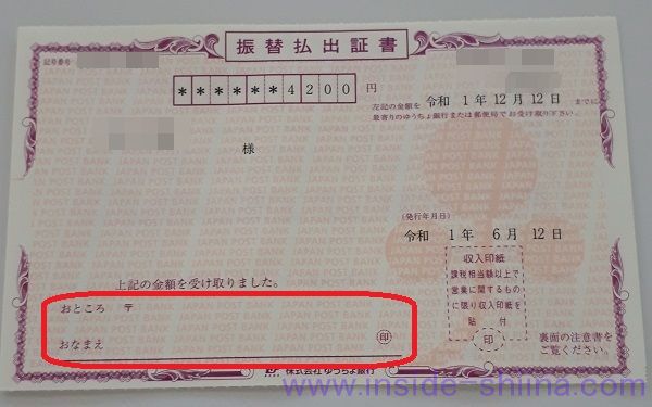 郵便振替払出証書の換金方法