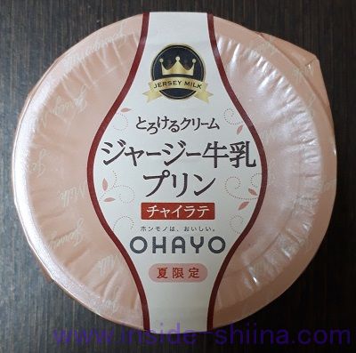 ジャージー牛乳プリンチャイラテ