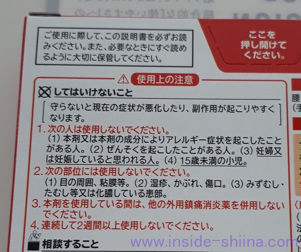 フェイタスZα ジクサス温感、使用上の注意