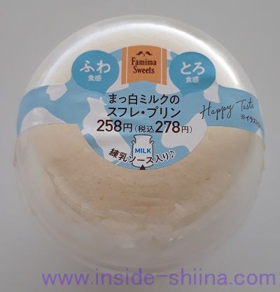 まっ白ミルクのスフレ・プリン（ファミマ）