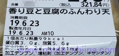 香り豆と豆腐のふんわり天栄養成分表示