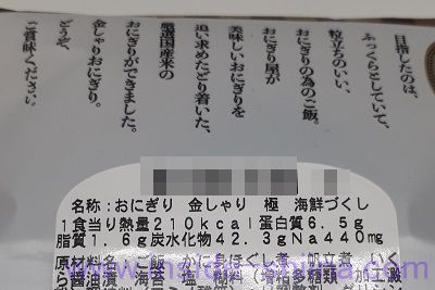 おにぎり 金しゃり 極 海鮮づくし（ローソン）栄養成分表示