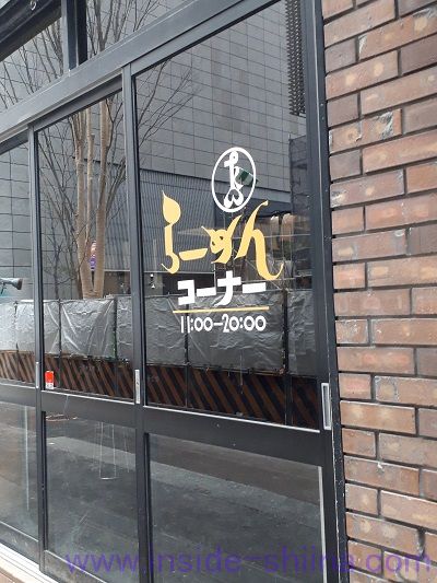 たいめいけんラーメンコーナー