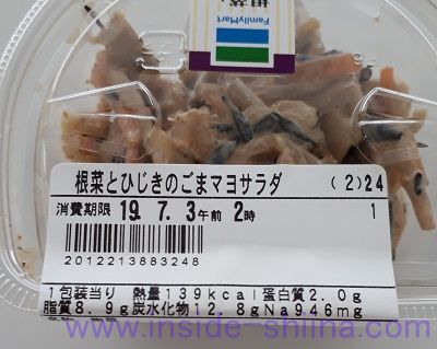 根菜とひじきのごまマヨサラダ（ファミマ）栄養成分表示