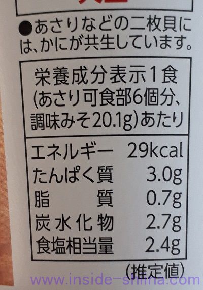 あさりお味噌汁（ファミマ）栄養成分表示