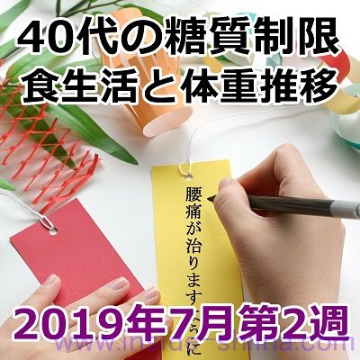 40代の糖質制限2019年7月第2週