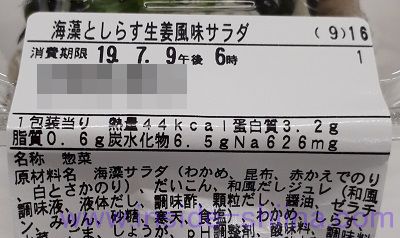 海藻としらす生姜風味サラダ(ファミマ)栄養成分表示