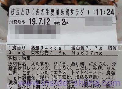 枝豆とひじきの生姜風味鶏サラダ(ファミマ)栄養成分表示