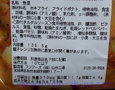フィッシュ&チップス(タルタルソース付)(セブン)栄養成分表示