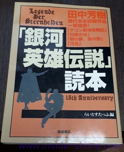 「銀河英雄伝説」読本