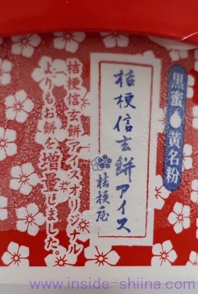 桔梗信玄餅アイス プレミアム違い