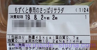 もずくと春雨のさっぱりサラダ(ファミマ)栄養成分表示