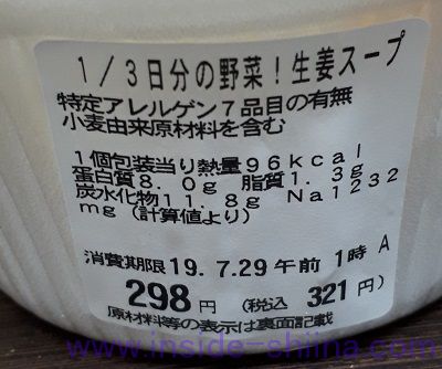 1/3日分の野菜!生姜スープ栄養成分表示