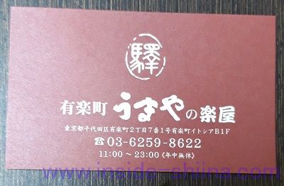 うまやの楽屋 有楽町店の営業時間