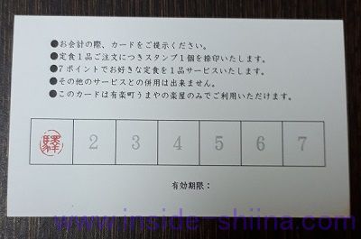 うまやの楽屋 有楽町店のポイントカード
