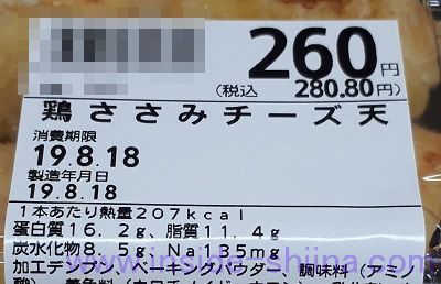 鶏ささみチーズ天 カロリー、糖質