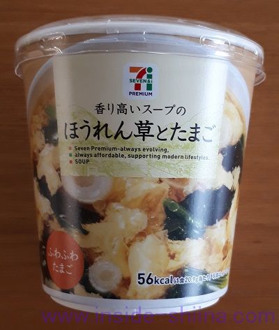 香り高いスープのほうれん草とたまご（セブン）