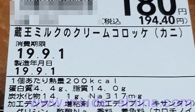 蔵王ミルクのクリームコロッケ(カニ) カロリー 糖質
