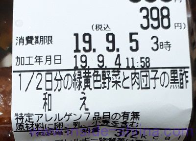 1/2日分の緑黄色野菜と肉団子の黒酢和え 値段