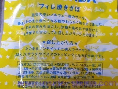 フィレ焼きさば(カルディ) 食べ方