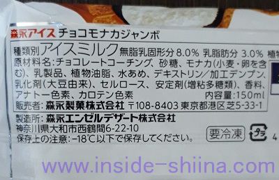 チョコモナカジャンボ(森永製菓)アイスミルク
