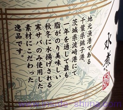 寒さば(高木商店) 銚子港