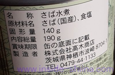 寒さば(高木商店) 原材料