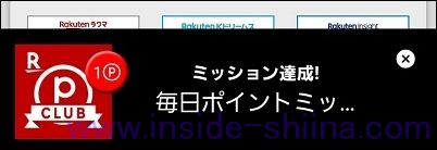 楽天PointClub起動時のバナー