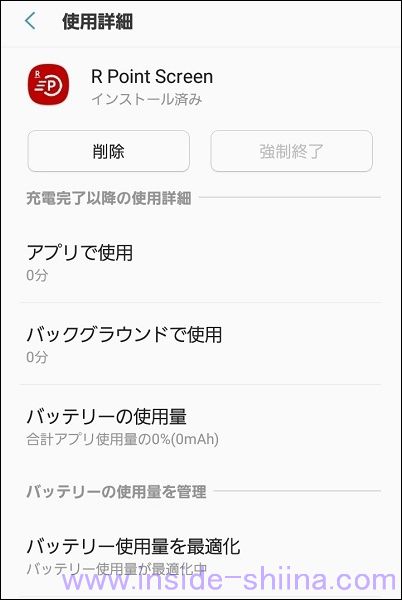 楽天スーパーポイントスクリーン（R Point Screen）のバッテリー消費実績